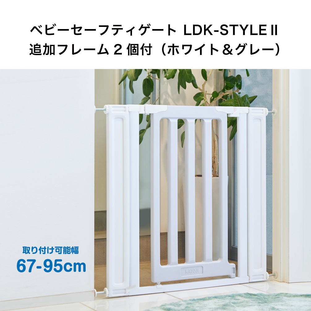 ベビーセーフティゲート LDK-STYLEⅡ｜新商品 KATOJI（カトージ）