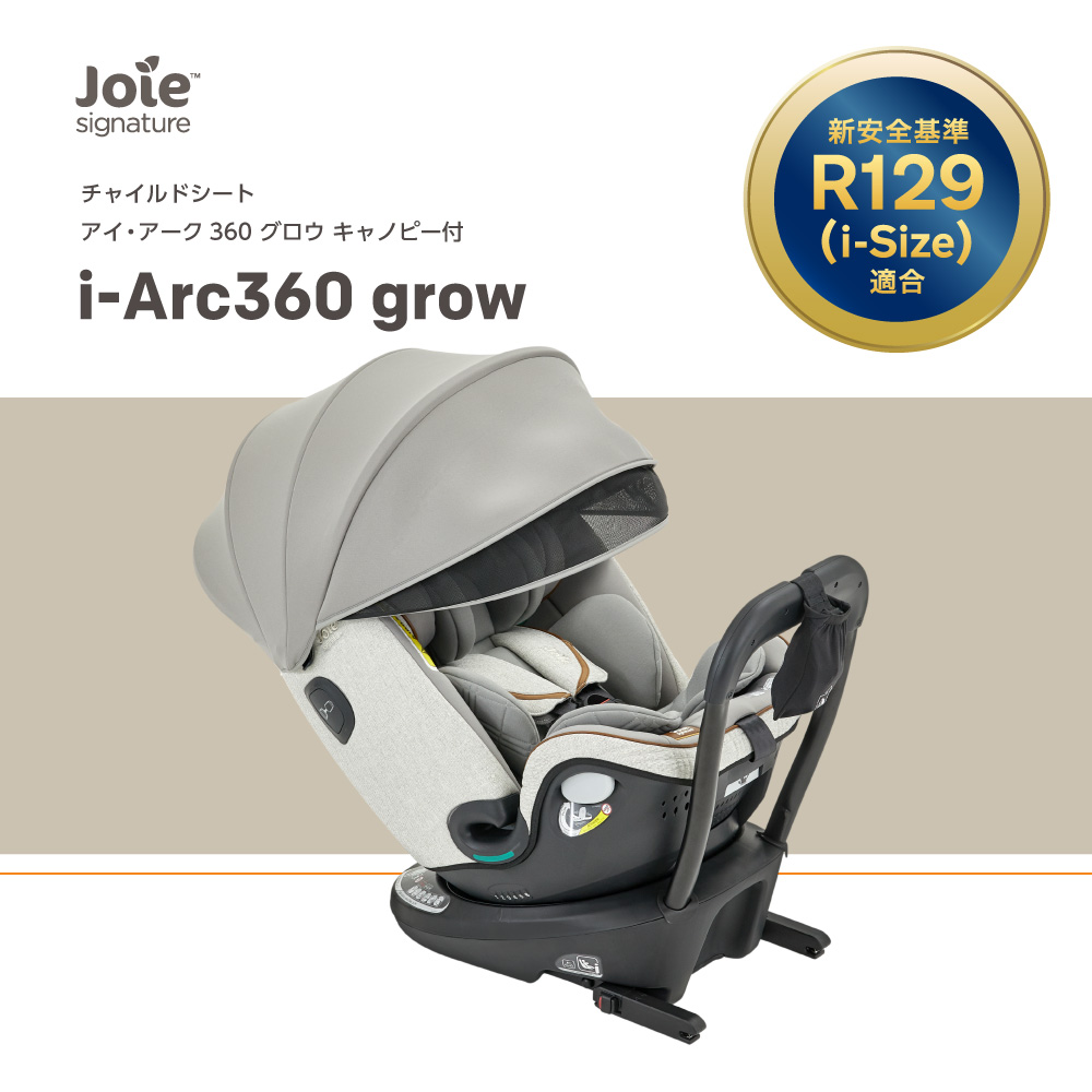 Joie チャイルドシート i-Arc grow キャノピー付｜新商品 KATOJI