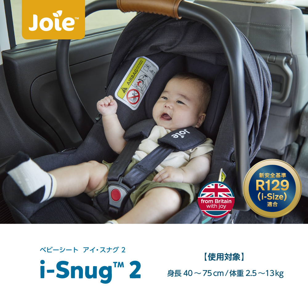 Joie ベビーシート i-snug2｜新商品 KATOJI（カトージ）