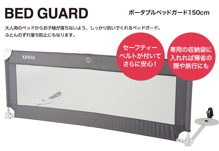 大人用ベッドに使用するベッドガード90cm/130cm/150cm新発売｜KATOJI（カトージ）