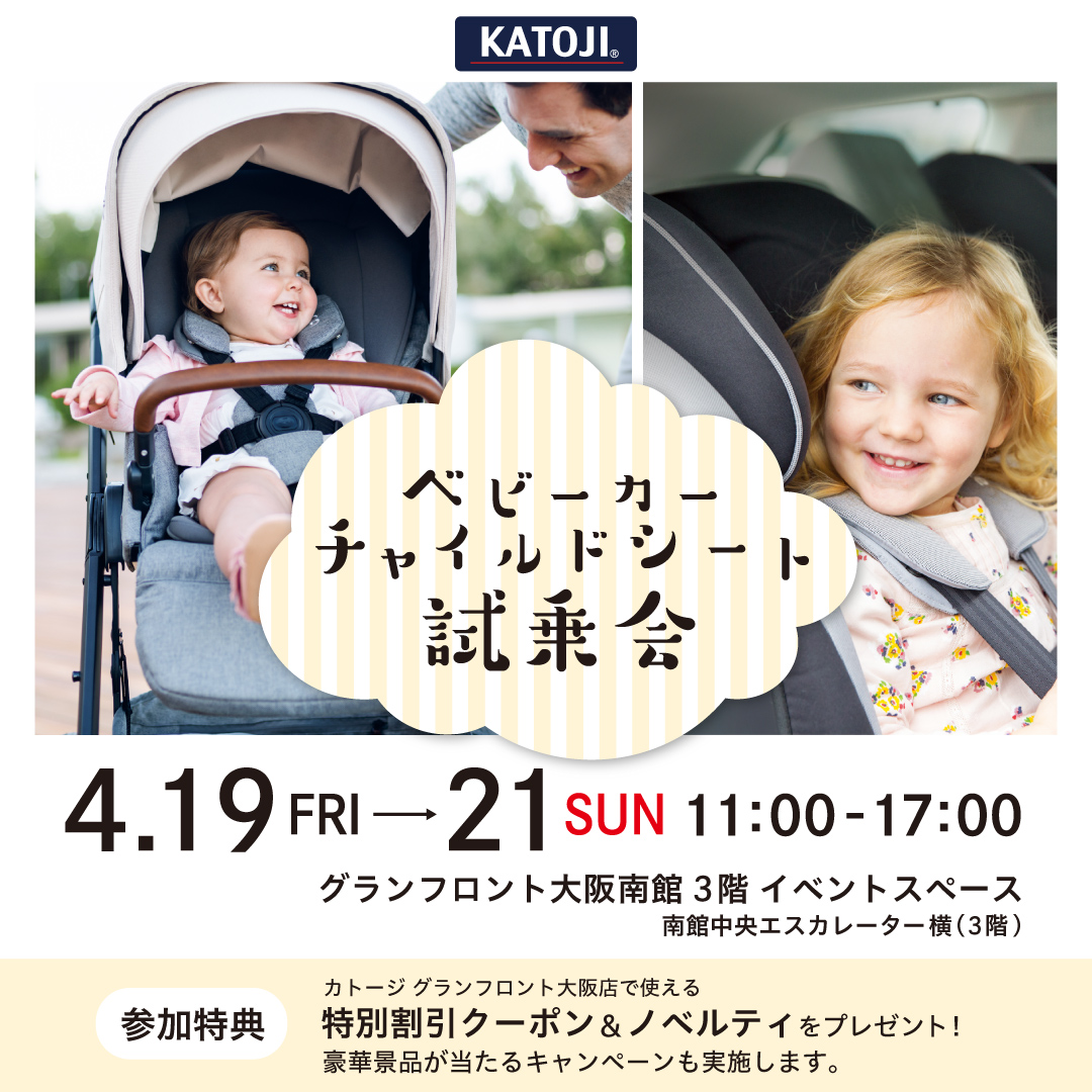 Katojiイベント ベビーカー チャイルドシート試乗会 グランフロント大阪 を開催します Katoji カトージ Katojiイベント ベビーカー チャイルドシート試乗会 グランフロント大阪 を開催します Katoji カトージ