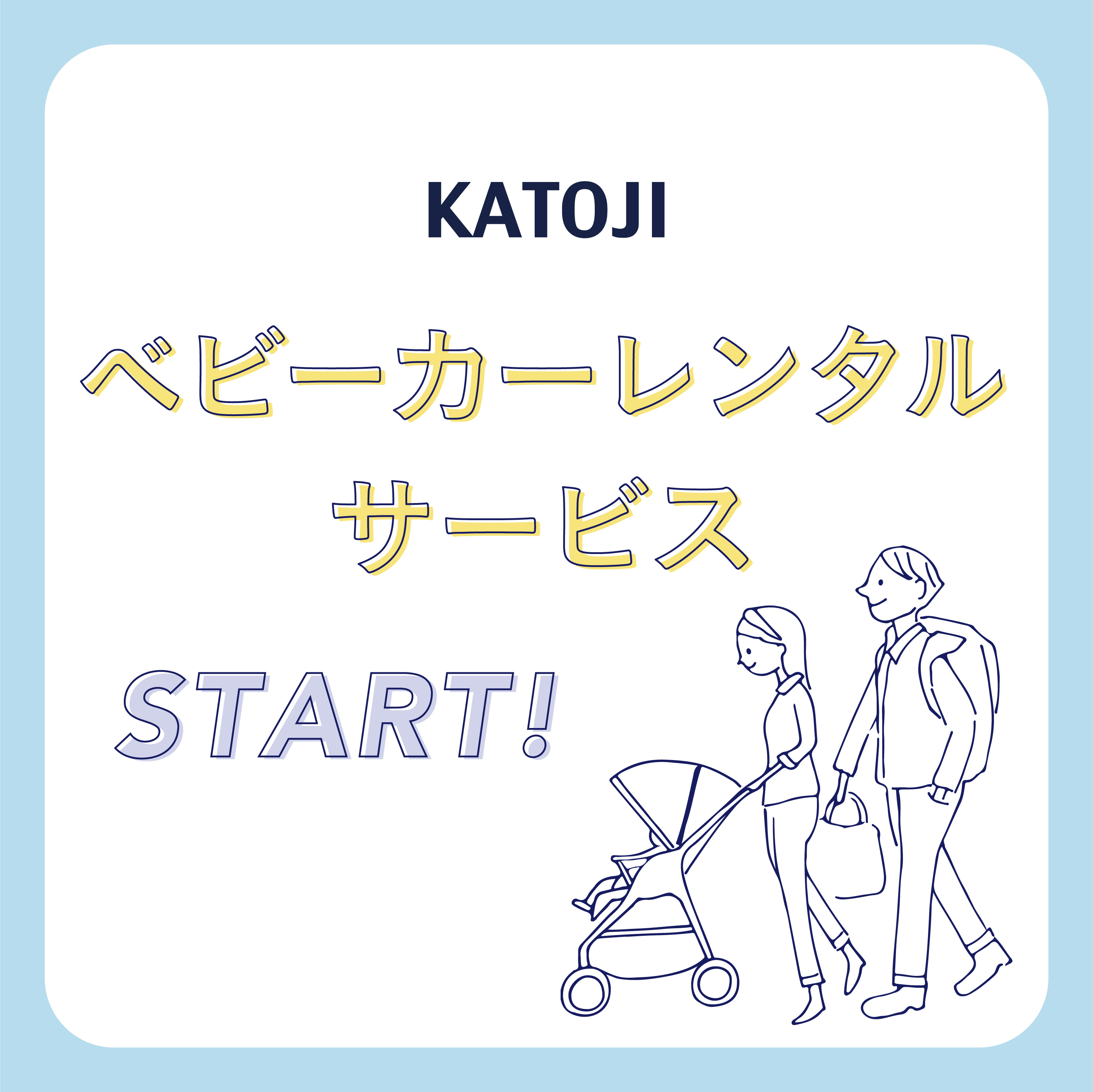 手ぶらでお買い物 ベビーカーレンタルサービスのお知らせ Katoji カトージ