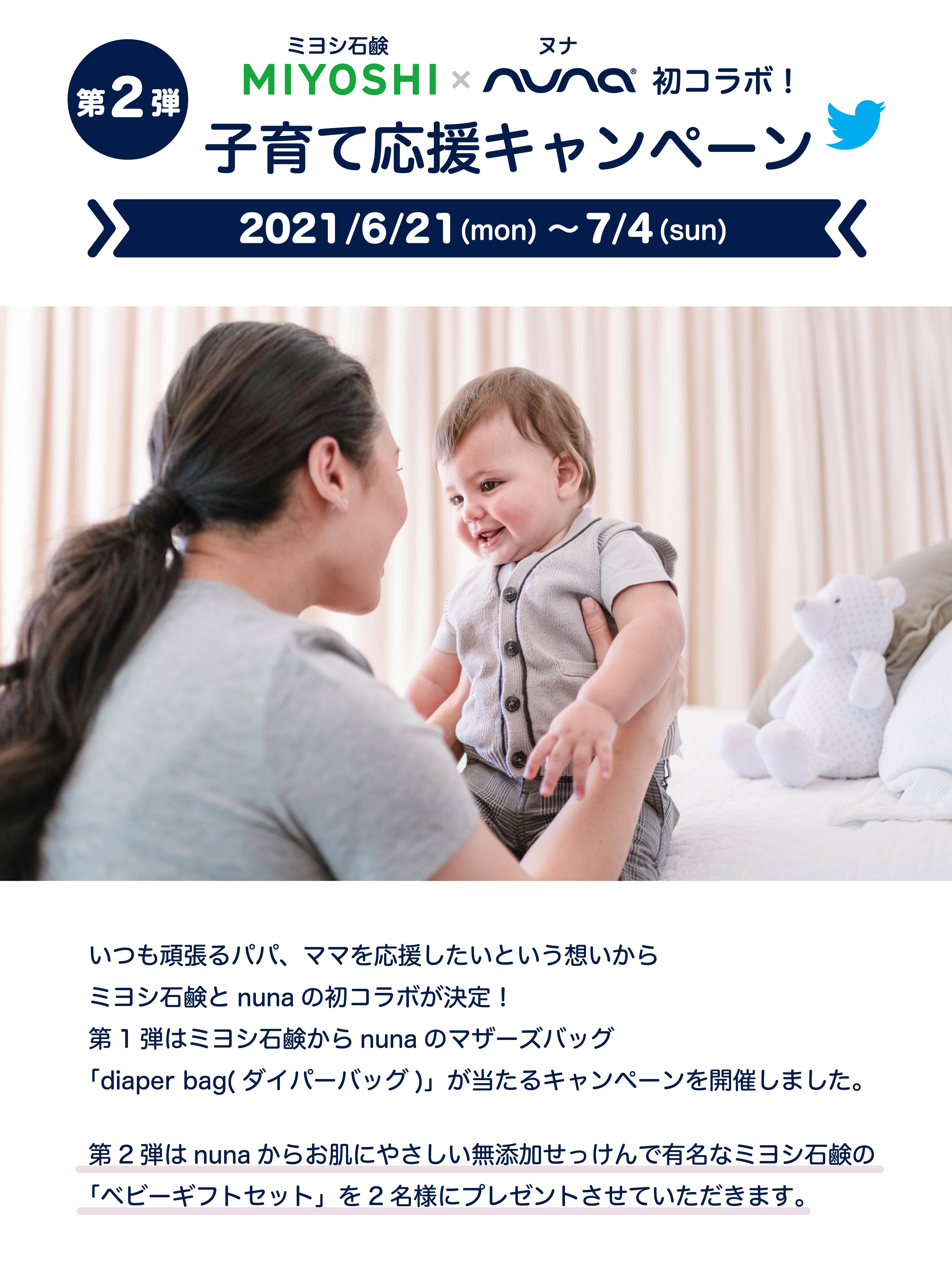 Nuna公式twitterにて ミヨシ石鹸 Nuna 子育て応援キャンペーン 第2弾 を開催 Katoji カトージ