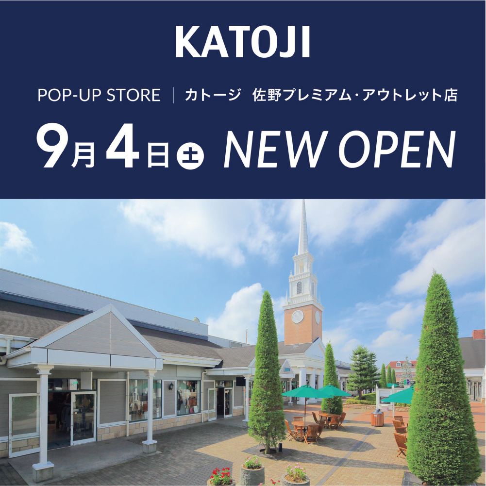 佐野プレミアム アウトレット にkatojiショップがオープン Katoji カトージ 佐野プレミアム アウトレット にkatojiショップがオープン Katoji カトージ