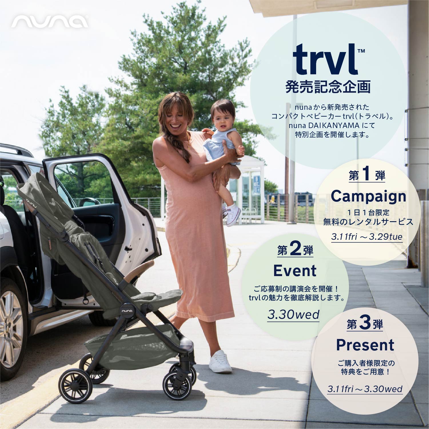 ベビーカー【trvl】の発売を記念した特別企画をnuna DAIKANYAMAにて ...