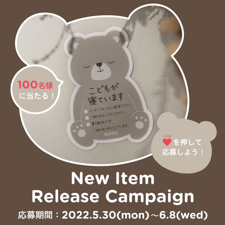 KATOJI公式Instagramにて【New Item Release Campaign】を開催します