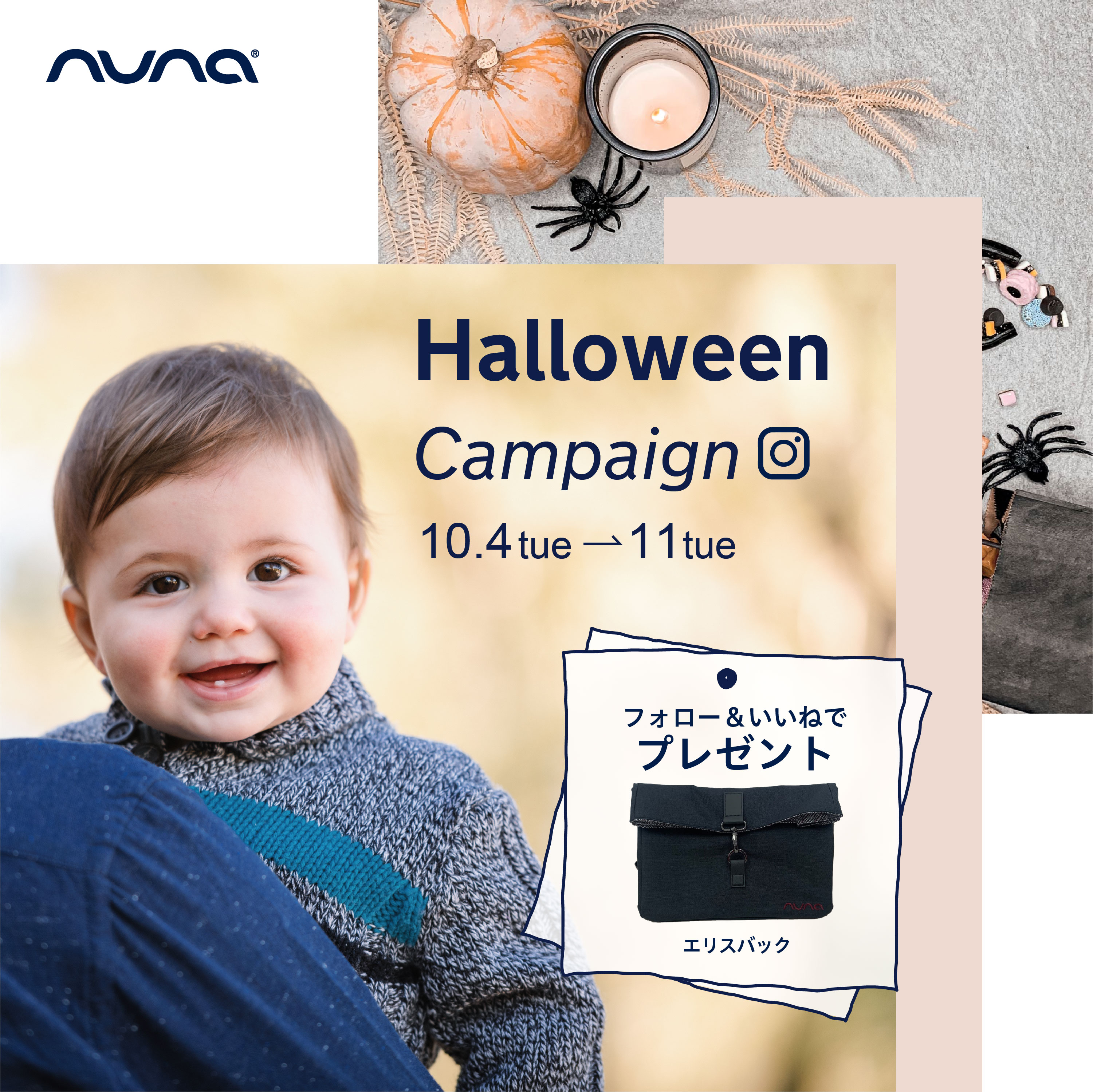 フォロー いいねの簡単応募で当たる Nuna公式instagramにて Halloween Campaign を開催 Katoji カトージ フォロー いいねの簡単応募で当たる Nuna公式instagramにて Halloween Campaign を開催 Katoji カトージ