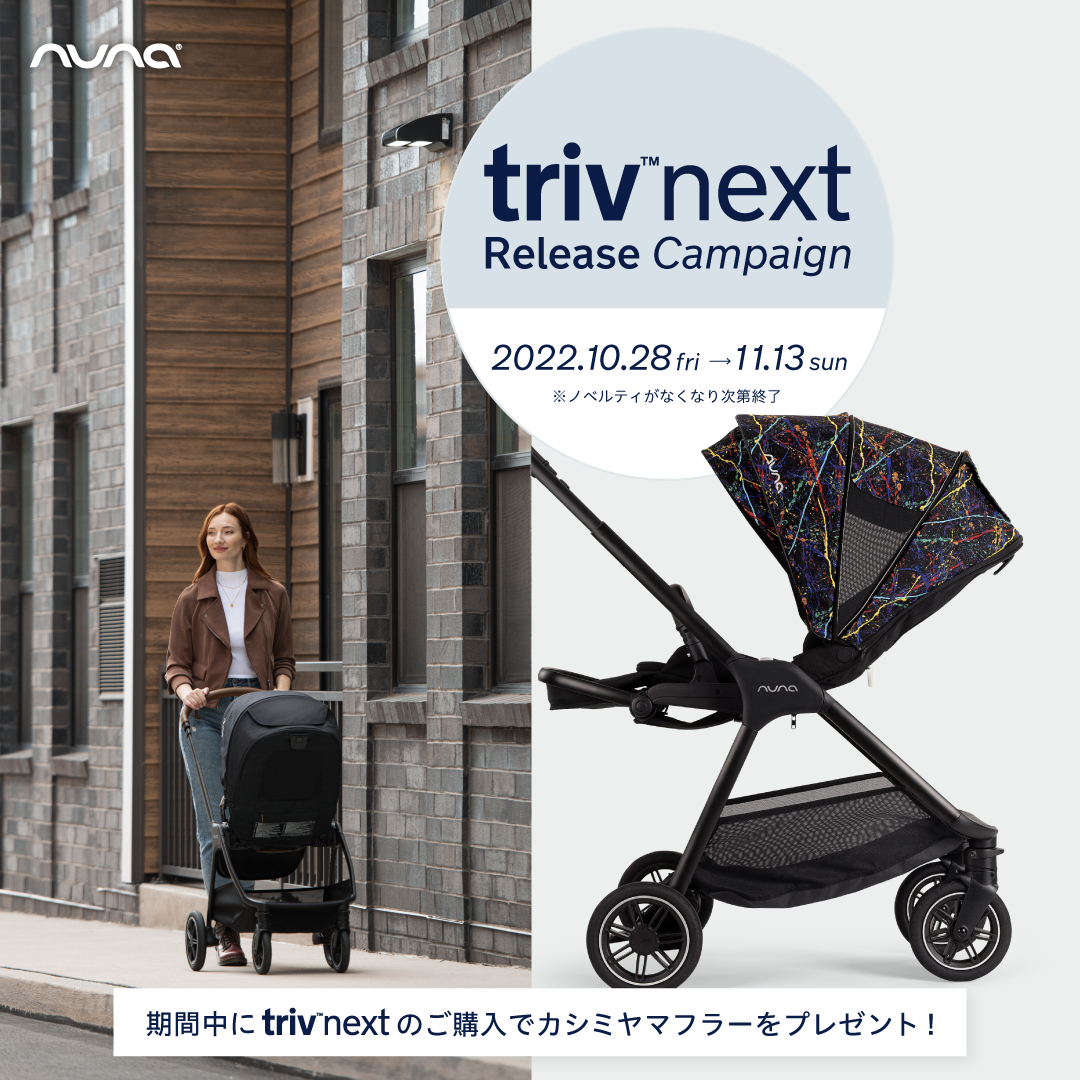 nunaの大人気ベビーカー【TRIV】の新モデルの発売を記念して『TRIV 