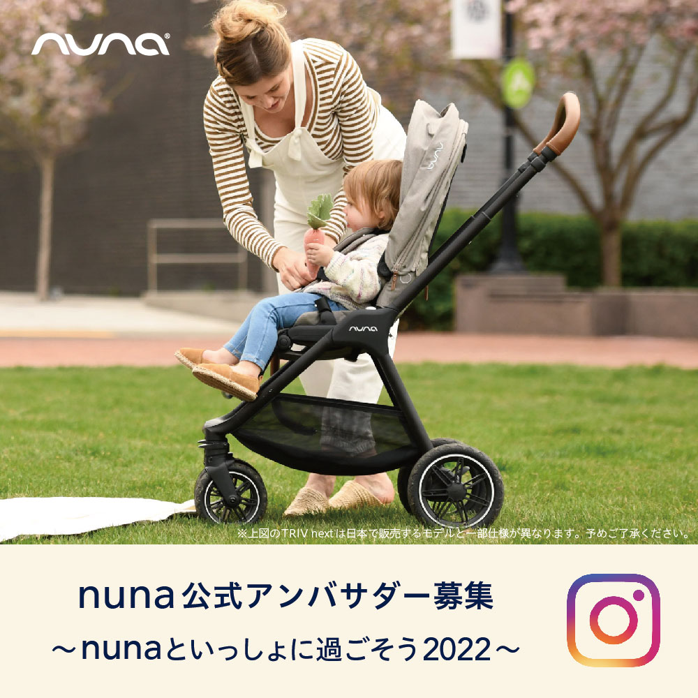 nunaの大人気ベビーカーの新モデル【TRIV next(トリヴ ネクスト)】の