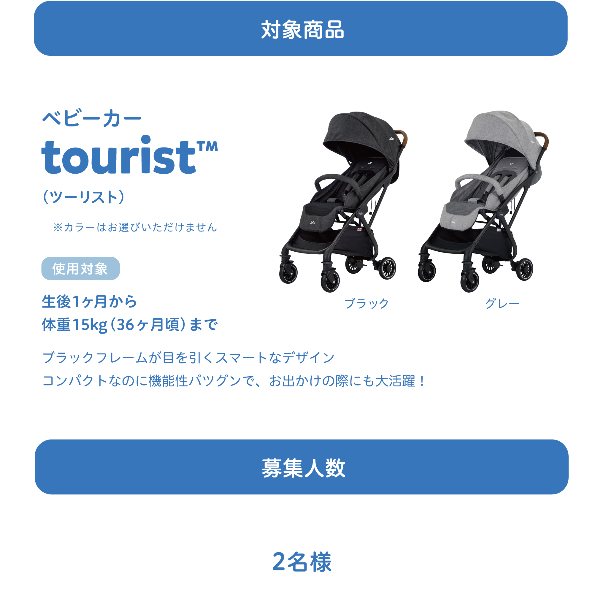 Joieベビーカー【tourist（ツーリスト）】の公式アンバサダーを募集し