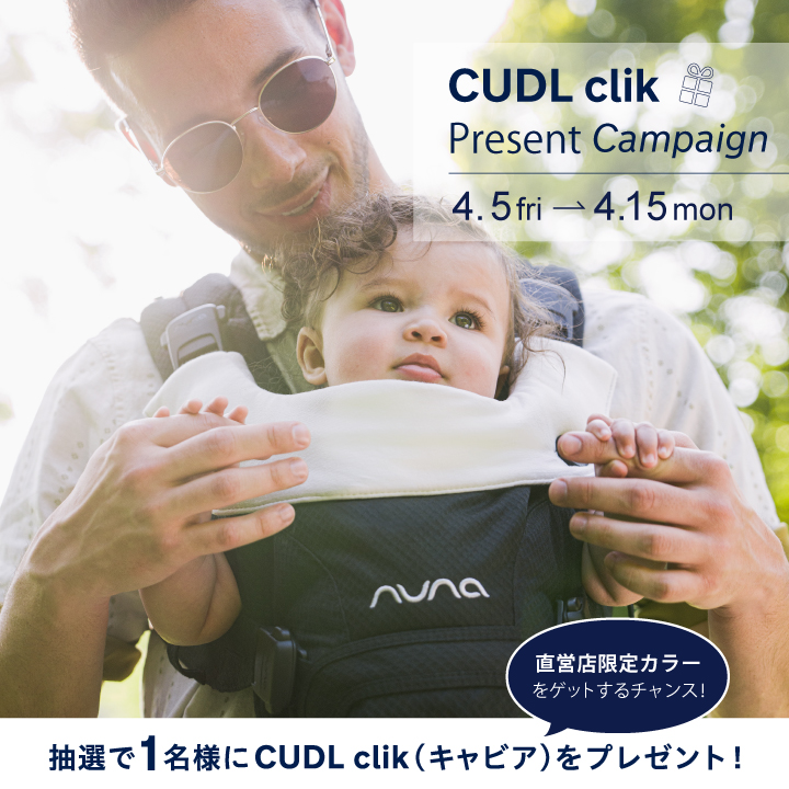 nuna公式Instagramにて ベビーキャリア 【CUDL clik】プレゼント